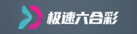 极速六合彩Logo
